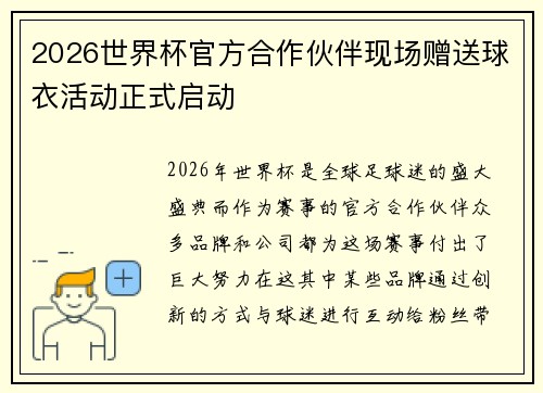 2026世界杯官方合作伙伴现场赠送球衣活动正式启动