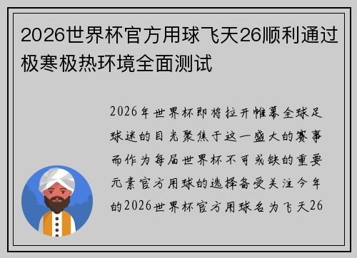 2026世界杯官方用球飞天26顺利通过极寒极热环境全面测试