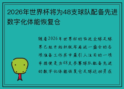 2026年世界杯将为48支球队配备先进数字化体能恢复仓