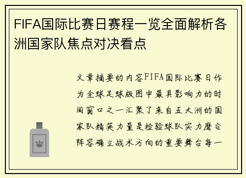 FIFA国际比赛日赛程一览全面解析各洲国家队焦点对决看点
