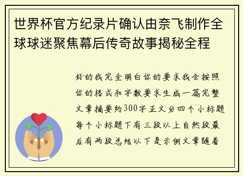 世界杯官方纪录片确认由奈飞制作全球球迷聚焦幕后传奇故事揭秘全程