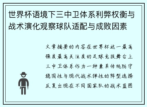 世界杯语境下三中卫体系利弊权衡与战术演化观察球队适配与成败因素