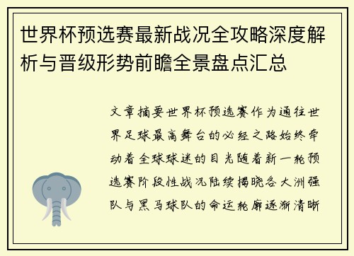 世界杯预选赛最新战况全攻略深度解析与晋级形势前瞻全景盘点汇总
