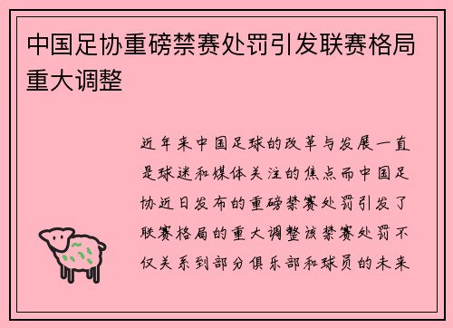 中国足协重磅禁赛处罚引发联赛格局重大调整