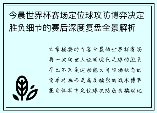 今晨世界杯赛场定位球攻防博弈决定胜负细节的赛后深度复盘全景解析
