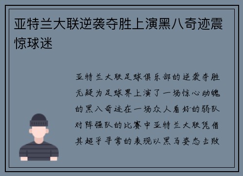 亚特兰大联逆袭夺胜上演黑八奇迹震惊球迷