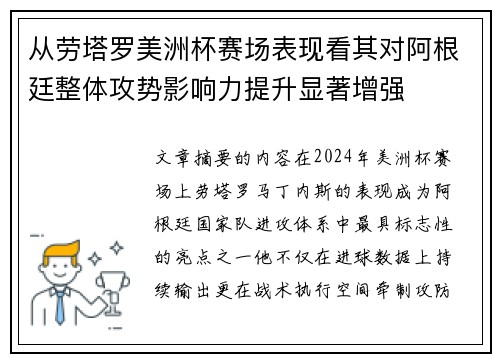 从劳塔罗美洲杯赛场表现看其对阿根廷整体攻势影响力提升显著增强