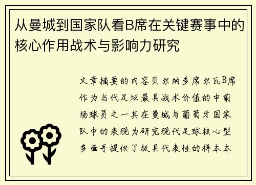 从曼城到国家队看B席在关键赛事中的核心作用战术与影响力研究
