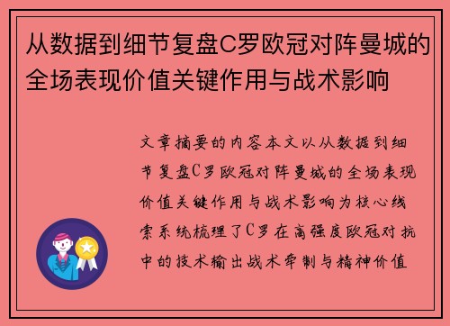从数据到细节复盘C罗欧冠对阵曼城的全场表现价值关键作用与战术影响