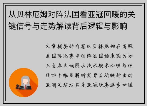 从贝林厄姆对阵法国看亚冠回暖的关键信号与走势解读背后逻辑与影响