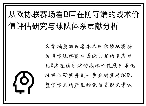 从欧协联赛场看B席在防守端的战术价值评估研究与球队体系贡献分析