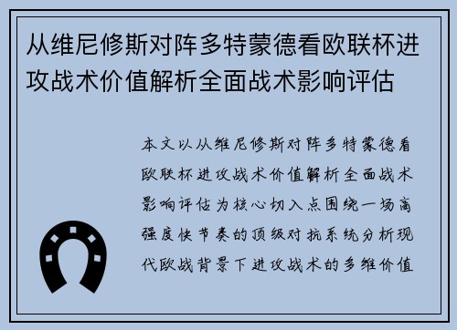 从维尼修斯对阵多特蒙德看欧联杯进攻战术价值解析全面战术影响评估