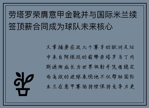 劳塔罗荣膺意甲金靴并与国际米兰续签顶薪合同成为球队未来核心