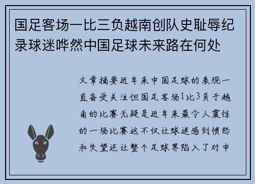国足客场一比三负越南创队史耻辱纪录球迷哗然中国足球未来路在何处