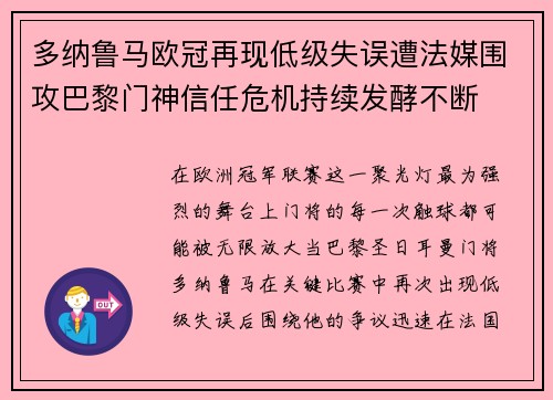 多纳鲁马欧冠再现低级失误遭法媒围攻巴黎门神信任危机持续发酵不断