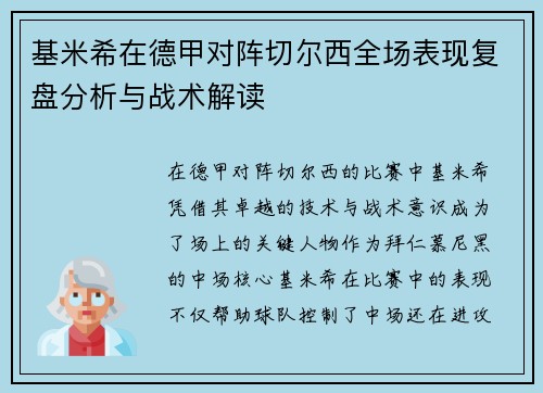 基米希在德甲对阵切尔西全场表现复盘分析与战术解读