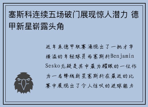 塞斯科连续五场破门展现惊人潜力 德甲新星崭露头角