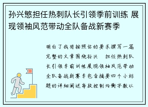 孙兴慜担任热刺队长引领季前训练 展现领袖风范带动全队备战新赛季