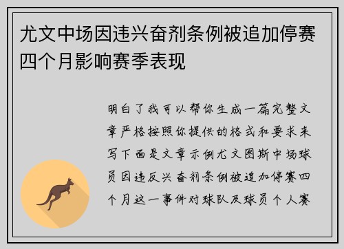 尤文中场因违兴奋剂条例被追加停赛四个月影响赛季表现