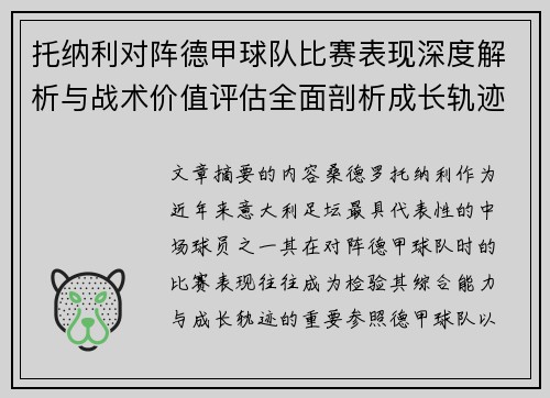 托纳利对阵德甲球队比赛表现深度解析与战术价值评估全面剖析成长轨迹