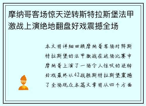 摩纳哥客场惊天逆转斯特拉斯堡法甲激战上演绝地翻盘好戏震撼全场
